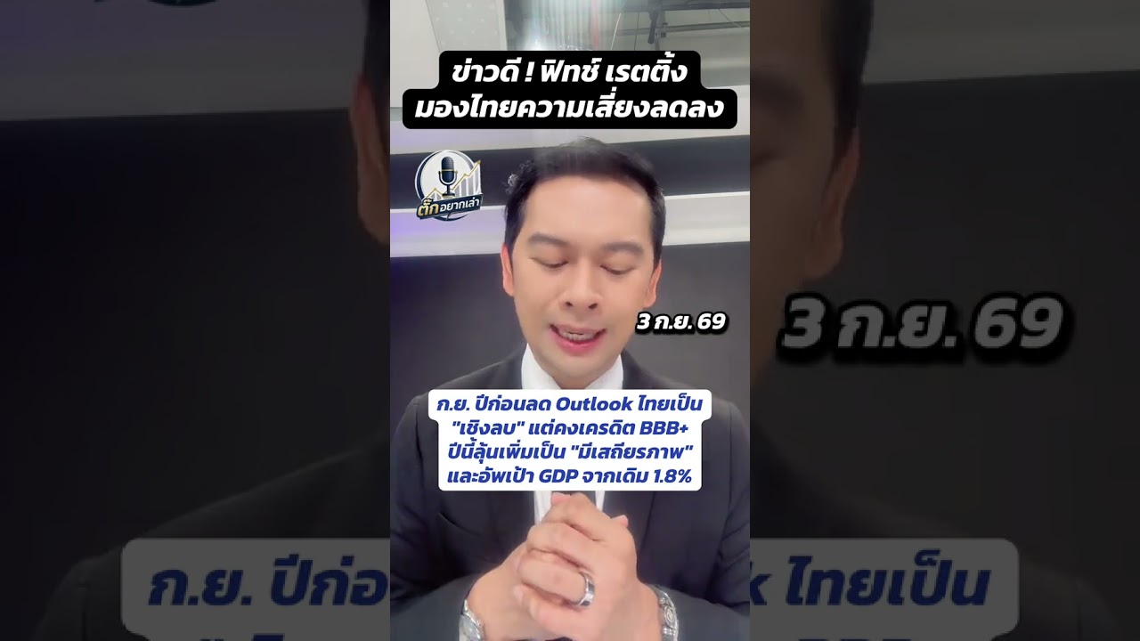 ข่าวดี ! ฟิทช์ เรตติ้ง มองไทยความเสี่ยงลดลง #ฟิทช์เรทติ้งส์ #หุ้น #ลงทุน #เศรษฐกิจไทย #ข่าวเศรษฐกิจ