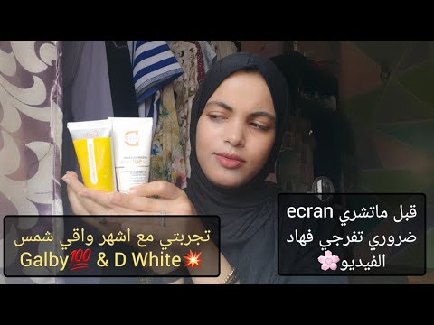 تجربتي مع واقي شمس Galby و D Whiteضروري تفرجي قبل ماتشري Ecran