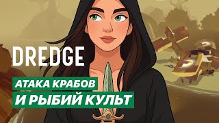 картинка: НЕ ОЖИДАЛА ВТОРОЙ АТАКИ! КРАБЫ-МИМИКИ И КУЛЬТ | Прохождение DREDGE + DLC #19