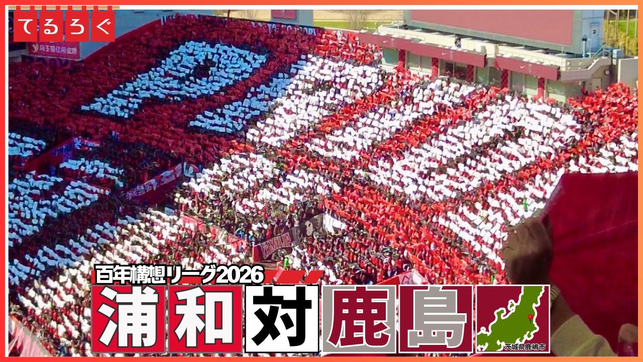 【ホーム開幕】浦和のプライドか鹿島のスピリットか　前編