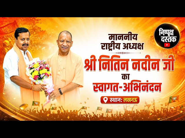 LIVE: राष्ट्रीय अध्यक्ष नितिन नवीन का लखनऊ आगमन पर स्वागत एवं अभिनंदन | Yogi Adityanath | BJP |