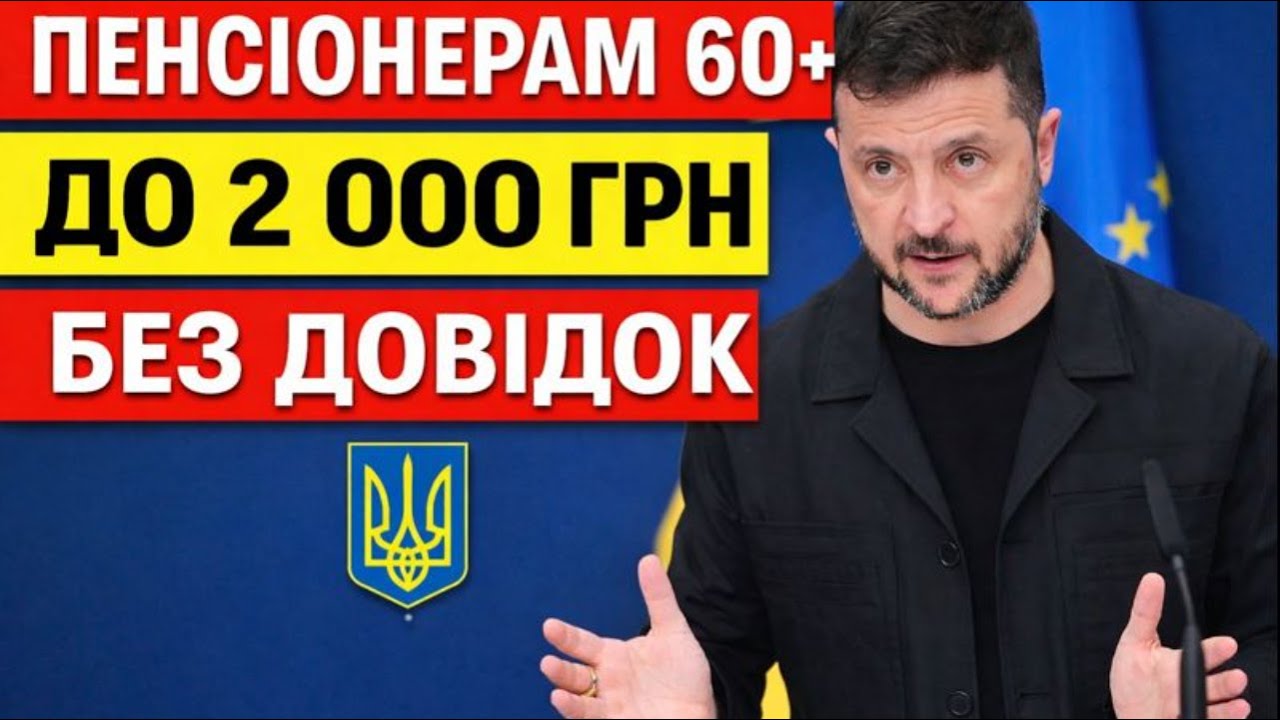 Пенсіонерам 60+: надбавка до 2 000 грн без довідок