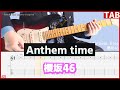 【ギターTAB】Anthem time 櫻坂46