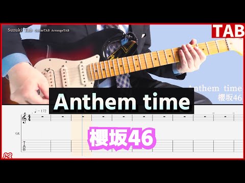 【ギターTAB】Anthem time　櫻坂46