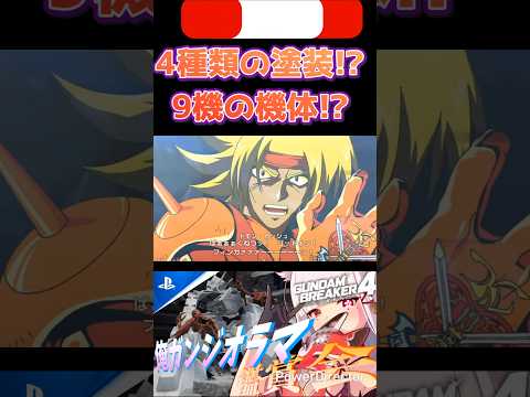 アニメ塗りの難しさがわかる機体（4種類の塗装を9機組み合わせてる??9機!?） #shorts #ガンブレ4 #切り抜き #ガンダムブレイカー4 #ガンダム #GUNDAM #ゲーム実況