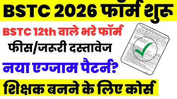 BSTC 2026 FORM START || Class 12th Student fill BSTC form |  BSTC New Exam Pattern | BSTC से Teacher