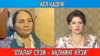 "Аёл қадри" Оталар сўзи ақлнинг кўзи || "Otalar so'zi aqlning ko'zi"