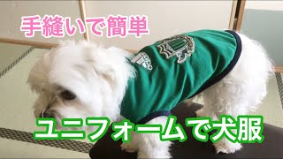 【犬服】ワンコの古着をほどいて簡単型紙簡単手縫いユニフォームをリメイク