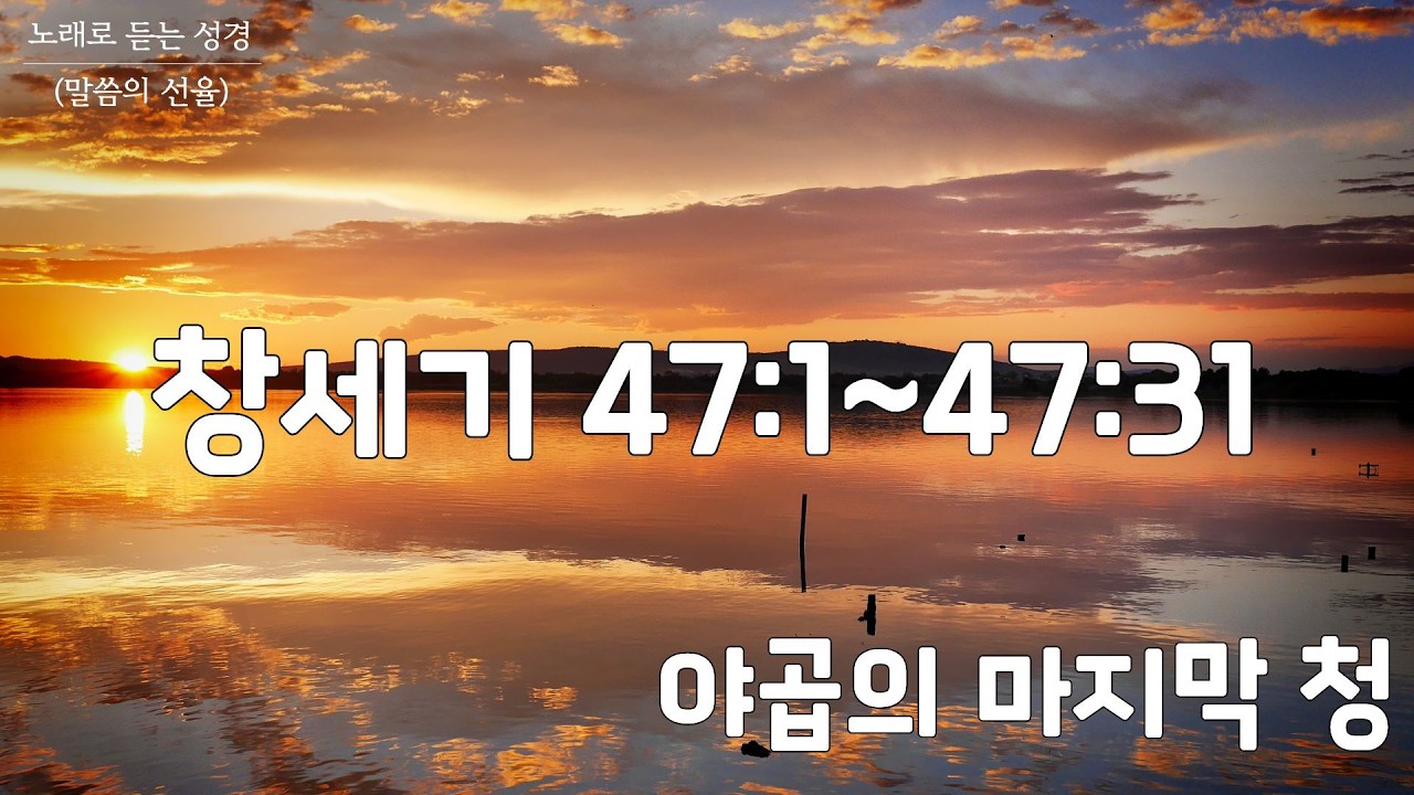 [창세기 CCM] 창세기 47장 | 야곱의 마지막 청 | 노래로 듣는 성경(말씀의 선율)