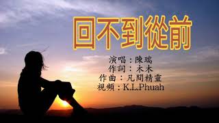 《 回不到從前 》演唱 : 陈瑞