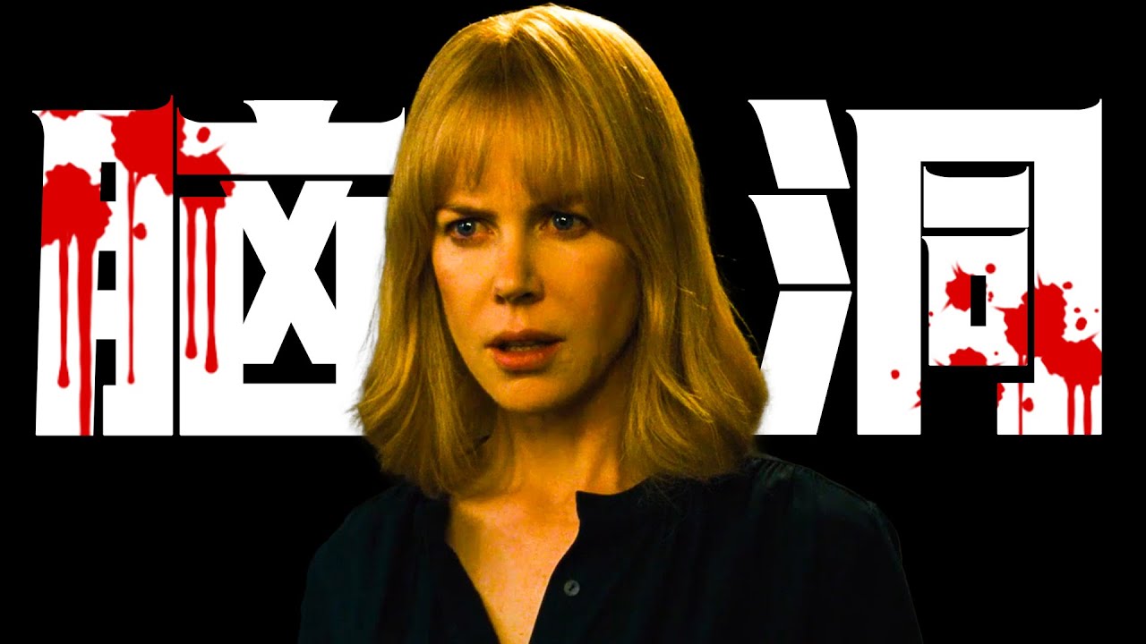 万字精讲经典英国悬疑片《在我入睡前》如果每天都反复失忆，该如何面对人生重置的恐惧？强脑洞设定，高阵容配置！