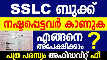 SSLC BOOK ഡുപ്ലിക്കേറ്റ് എങ്ങനെ ലഭിക്കും| HOW TO GET DUPLICATE SSLC CERTIFICATE | CLEAR MY DOC