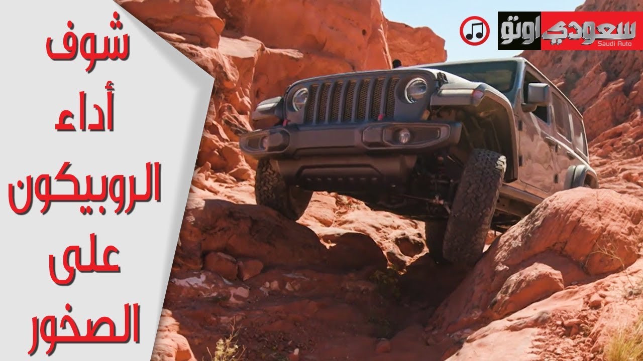 Jeep Wrangler Rubicon جيب رانجلر روبيكون تجربة مع بكر أزهر | سعودي أوتو