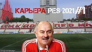 Карьера за Амкар №1| PES 2021 | Начало первого сезона
