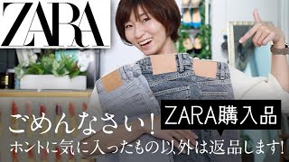 【ZARA購入品】ごめんなさい、ホントに気に入ったもの以外は返品します！