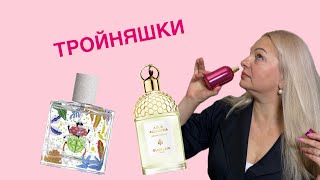 видео: Тройняшки - парфюмы с ароматом травы 🌿  картинка: Тройняшки - парфюмы с ароматом травы 🌿
