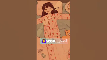 روتين صباحي في الاجازة للبنات Shorts جيش الميزاجيين 