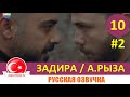 Задира 10 серия на русском языке (Фрагмент №2)