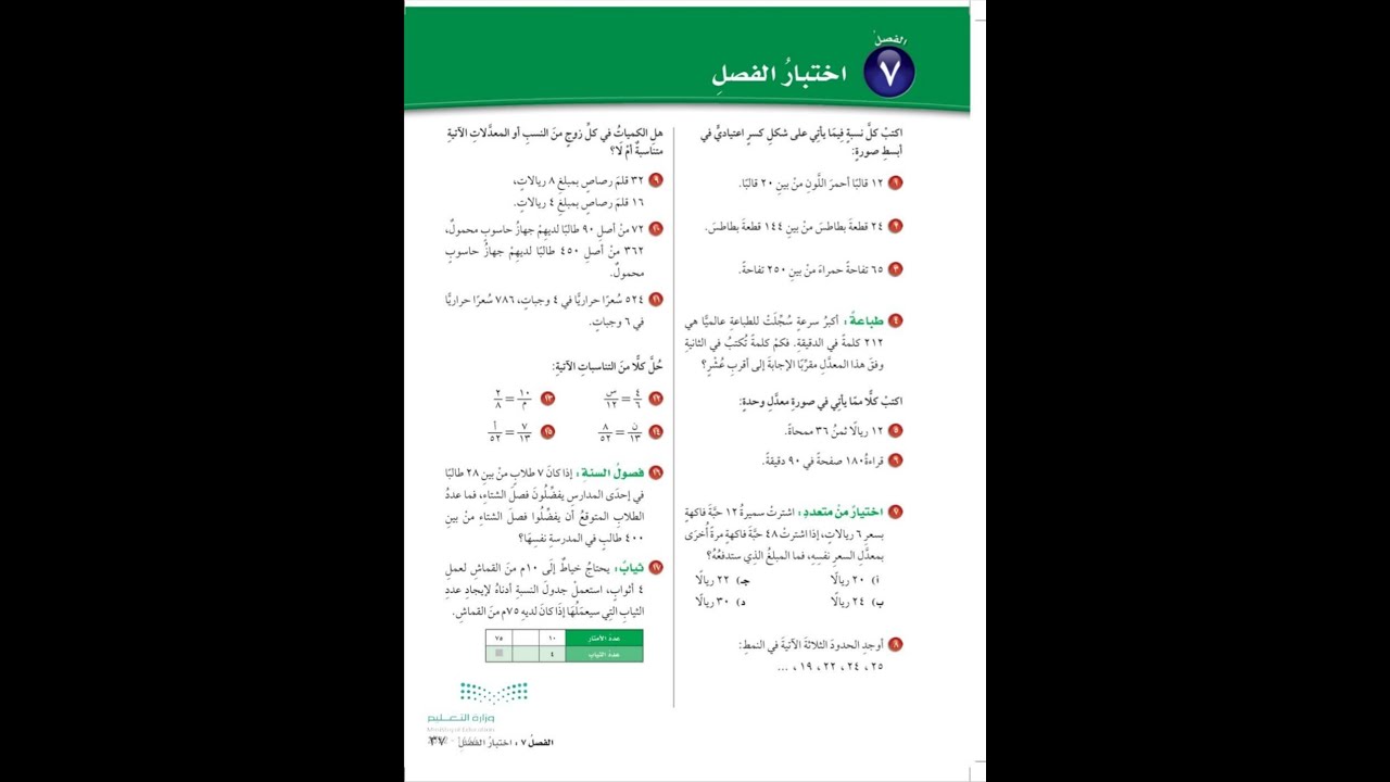 حل اختبار الفصل ٧ للصف السادس الابتدائي - رياضيات الفصل الدراسي الثالث