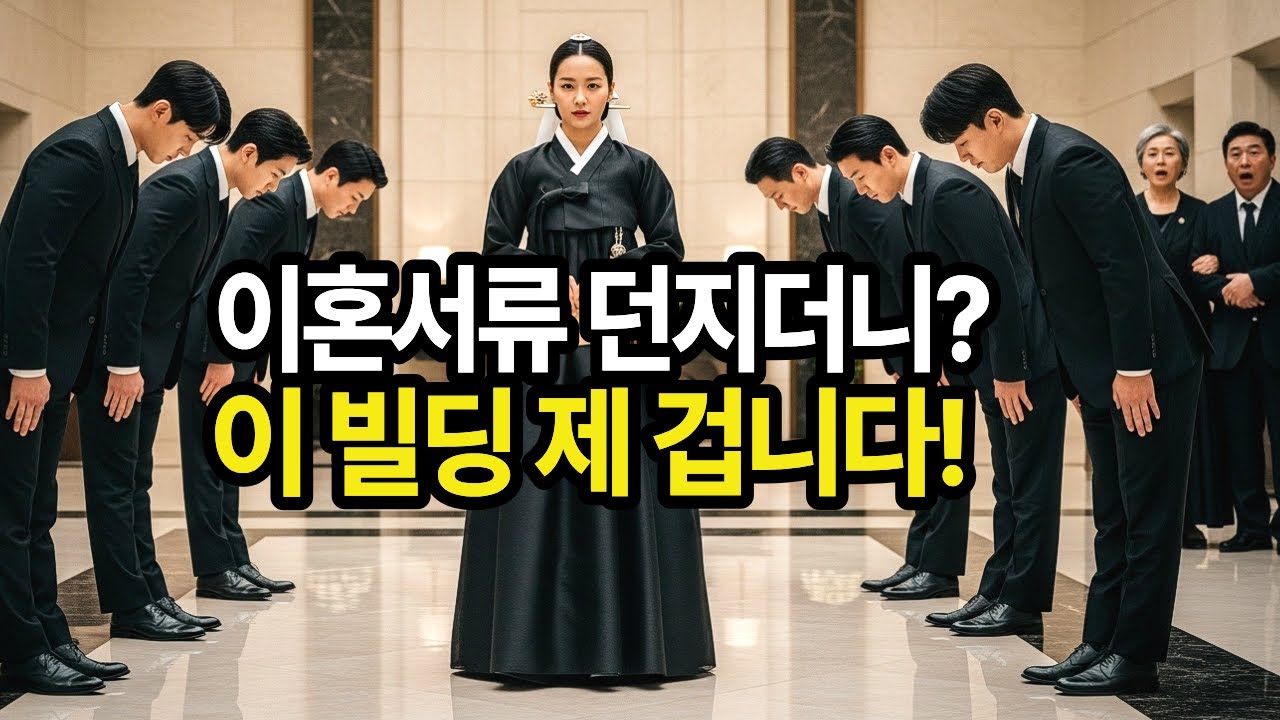 친정 아빠 장례식장에 이혼 서류 던진 남편, 며칠 뒤 제 건물에 '임대 문의' 하러 왔습니다   |창작사연|감동사연|오디오북|노후사연|