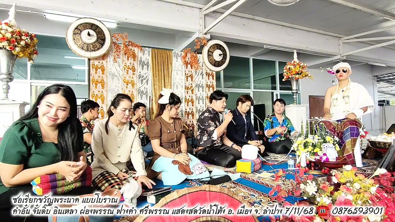 ซอเรียกขวัญพระนาค แบบโบราณ คำอั๋น จั๋นติ๊บ และทีมงาน ☎️0876593901