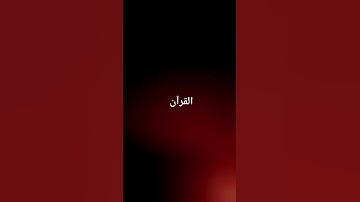 #كروما_شاشة_سوداء #tiktok #سورة_الإنشقاق #راحة_نفسية