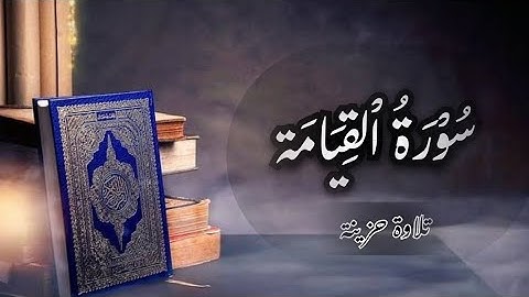 #سورة_القيامة تلاوة في قمة الخشوع #قرآن