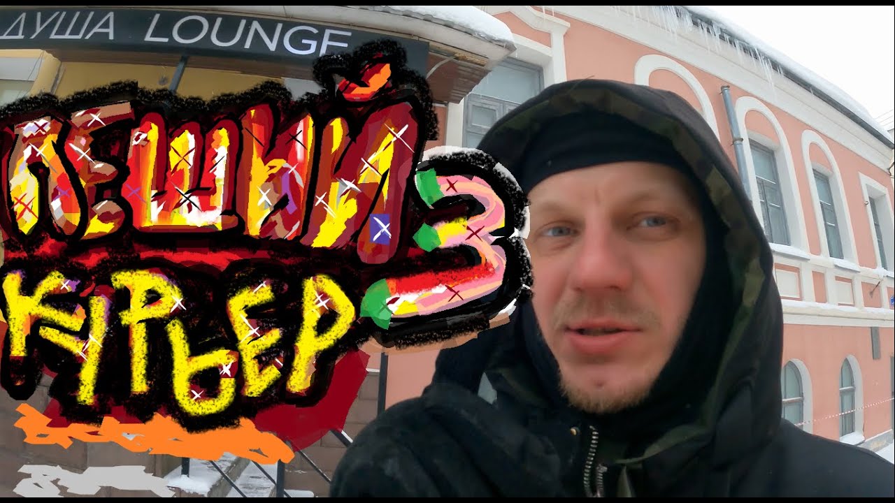 ПЕШИЙ КУРЬЕР 3. ПОТЕРЯЛ ПЕРЧАТКУ. ОПАЗДАНИЯ - YouTube