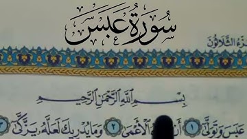 سورة عبس مكتوبة | سورة رقم 80 | القارئ مجهول
