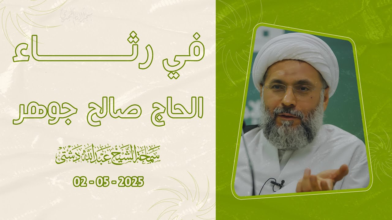 في رثاء الحاج صالح جوهر - سماحة الشيخ / عبدالله دشتي