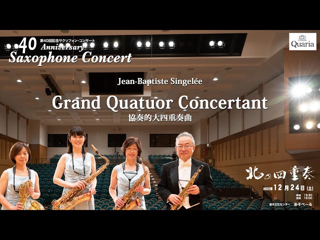 Grand Quatuor Concertant 協奏的大四重奏曲（J.B.サンジュレー