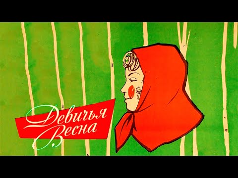 Девичья весна (1960)