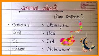 આપણા તહેવારો ના નામ |Tahevarona Nam Gujarati Ane Angrejima |Festivals Name in Gujarati And English