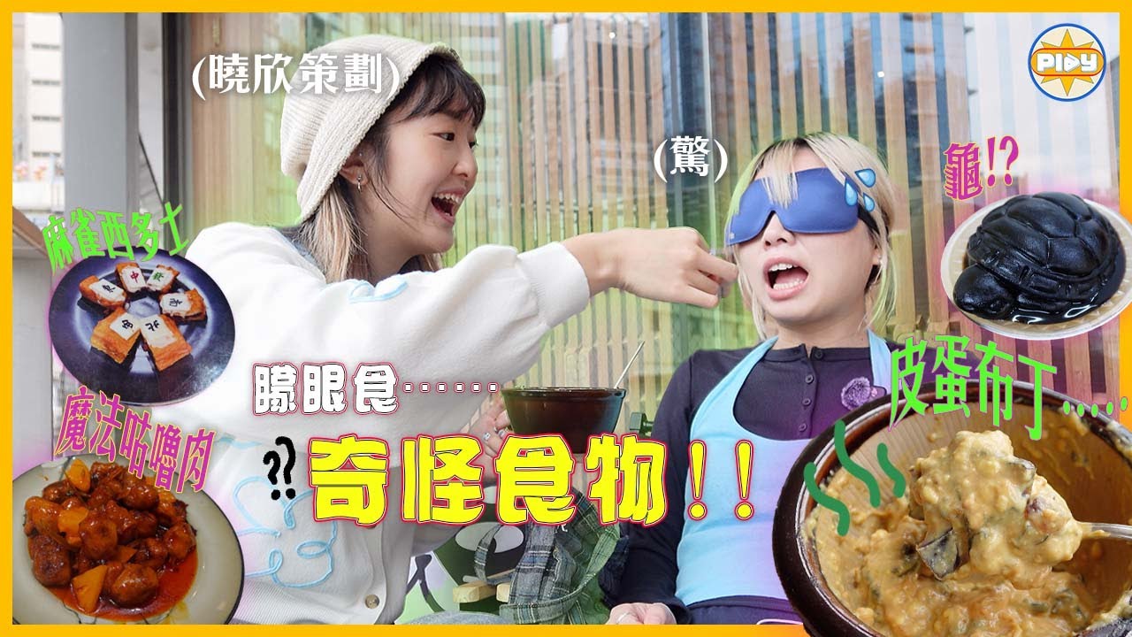 【奇怪食物3.0】矇眼帶Wing食奇怪嘢！！皮蛋布丁、魔法咕嚕肉、腐乳卡邦尼⋯⋯超新奇組合配搭！估唔到又幾好食？｜LABSPLAYNOW｜入實驗室撳PLAY掣 ｜feat. Colli-G