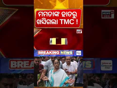ମମତାଙ୍କୁ ବଡ଼  ଝଟକା! Major Blow for Mamata Banerjee: ECI Freezes TMC Party Name & Symbol| West Bengal