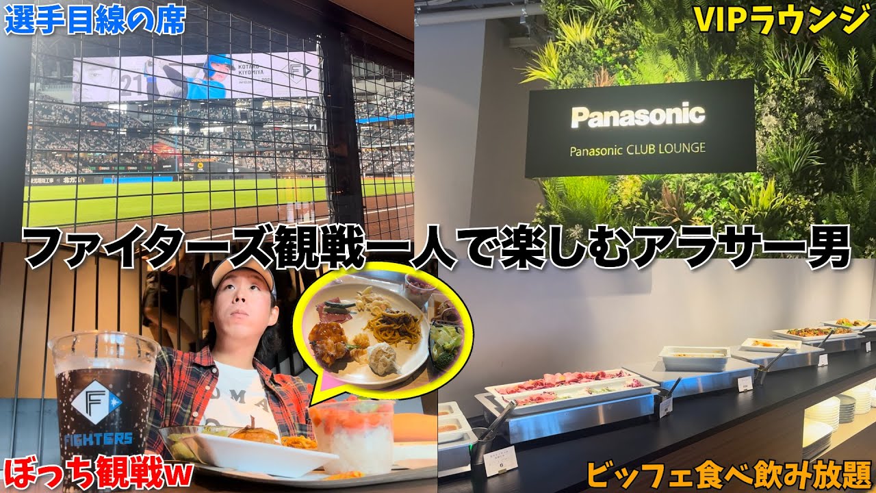 【日ハム】エスコンのラウンジがVIP過ぎてビビるアラサー金欠男【 Panasonic CLUB LOUNGE】