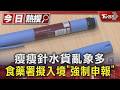 瘦瘦針水貨亂象多 食藥署擬入境「強制申報」｜TVBS新聞 @TVBSNEWS01