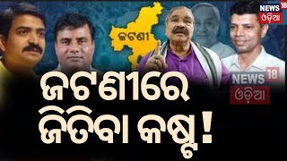 Lok Sabha Election News Live  ଜଣାପଡ଼ିଲା ଜଟଣୀରେ ଜିତିବା କଷ୍ଟ ! Jatani Election   BJP vs BJD Odia News