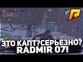 ЭТО КАПТ?СЕРЬЕЗНО?RADMIR RP 07!