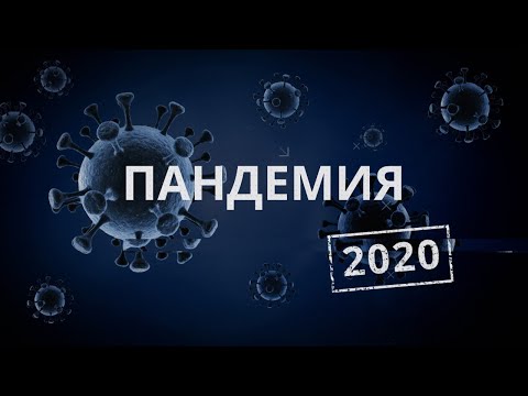 Пандемия 2020. Выпуск от 13.04.2020