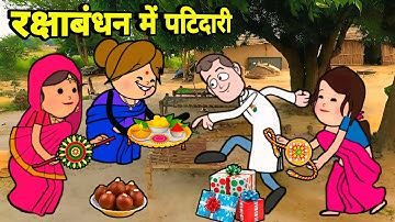 रक्षाबंधन में ललका जीजी के देवरानी जेठानी में पटिदारी | अवधी कॉमेडी | Maya Awadhi Cartoon