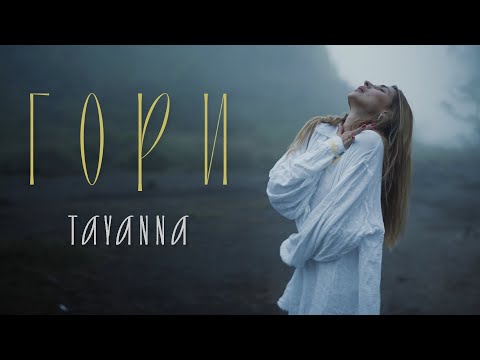 TAYANNA - ГОРИ