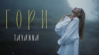 Смотреть клип Tayanna - Гори