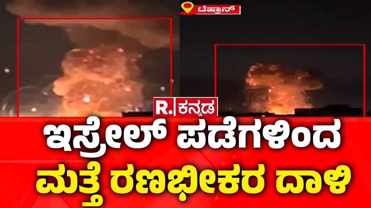 Isreal Iran War Effect In India: ಇರಾನ್​ ರಾಜಧಾನಿ ಟೆಹ್ರಾನ್​ ಮೇಲೆ ಮತ್ತೆ ಕ್ಷಿಪಣಿ ಮಳೆ