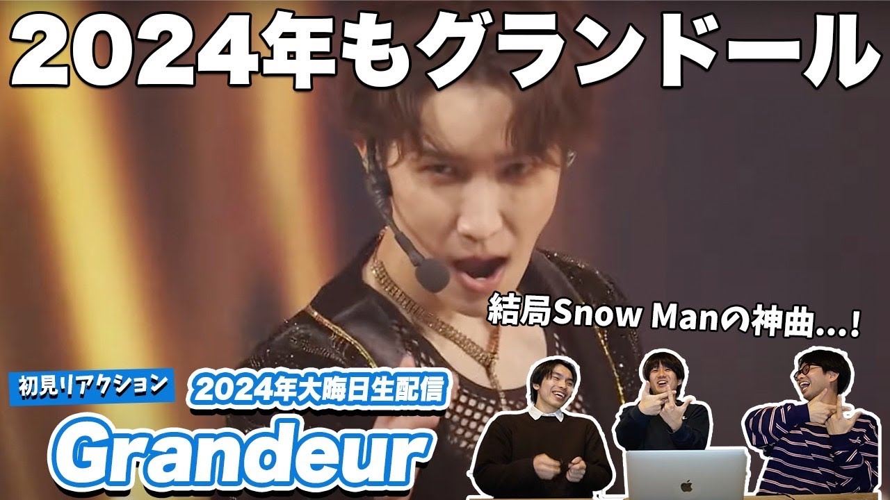 【一緒に見ようぜ！！】2024年大晦日ライブ！Snow Man / Grandeur