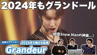 【一緒に見ようぜ！！】2024年大晦日ライブ！Snow Man / Grandeur