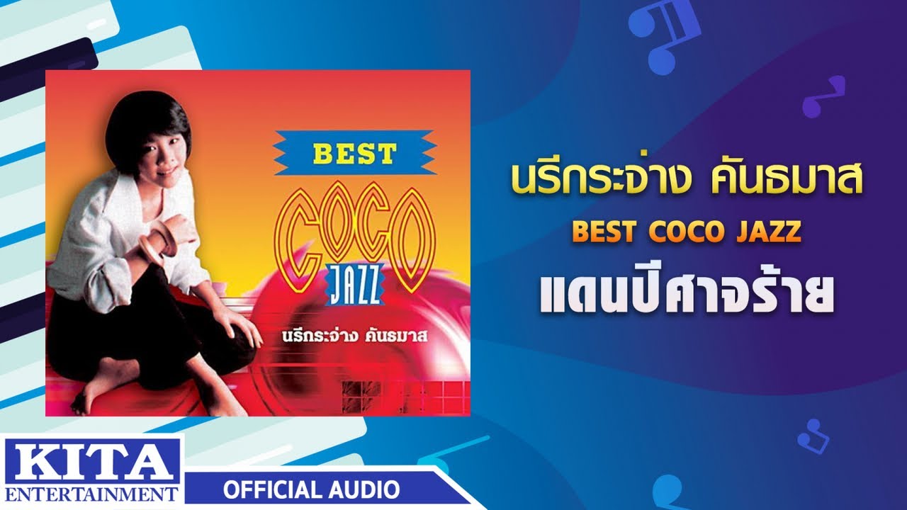 ปกเพลง แดนปีศาจร้าย (Audio) — NAREEKRAJANG