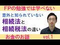 ＦＰの勉強では学べない、お金の話vol.１－相続法と相続税法の違い