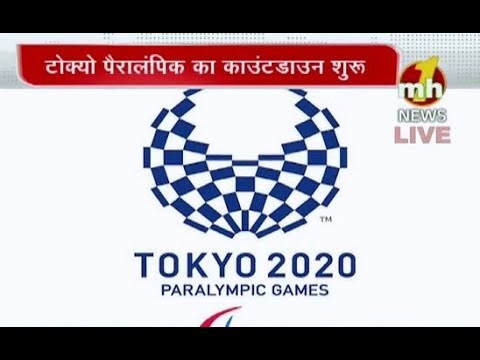 countdown begins for Tokyo 2020 Paralympic Games/ टोक्यो पैरालंपिक का काउंटडाउन शुरु