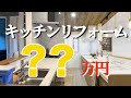 キッチンリフォーム費用と工務店やハウスメーカーのキッチン価格の違いについて解説！